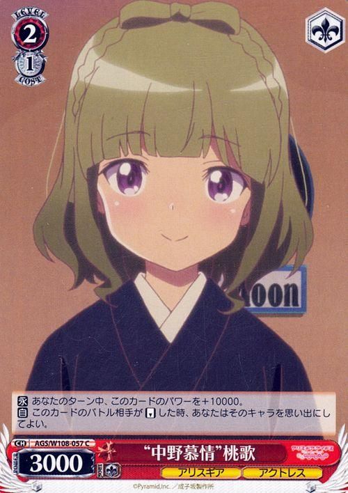 “中野慕情”桃歌