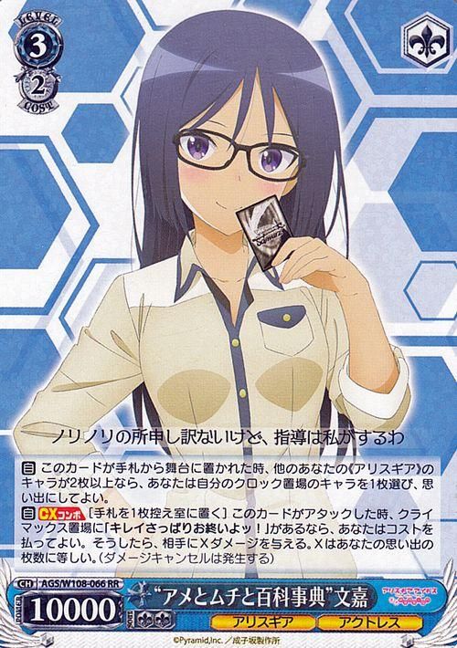 “アメとムチと百科事典”文嘉【RR】