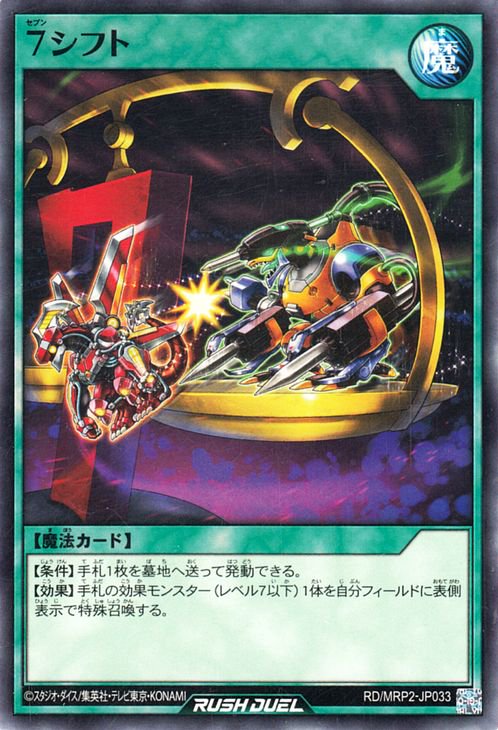 遊戯王 7シフト【ノーマル】 メガロードパック2 RDMRP2-JP033 ｜遊戯王