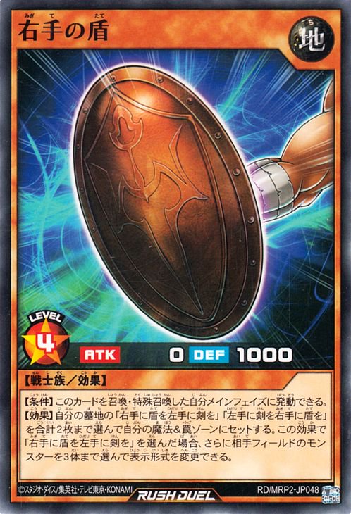 遊戯王 右手の盾【ノーマル】 メガロードパック2 RDMRP2-JP048