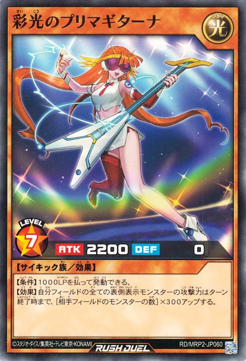 遊戯王 彩光のプリマギターナ【ノーマル】 メガロードパック2 RDMRP2