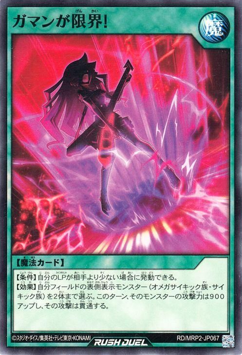 遊戯王 ガマンが限界！【ノーマル】 メガロードパック2 RDMRP2
