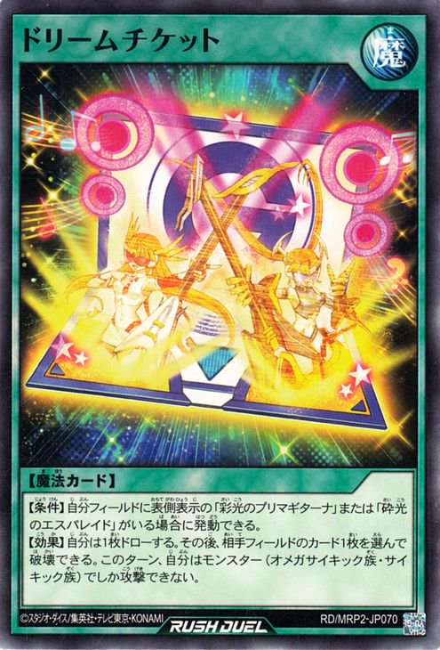 遊戯王 ドリームチケット【ノーマル】 メガロードパック2 RDMRP2-JP070 ｜遊戯王 ラッシュデュエルカード通販のカードミュージアム