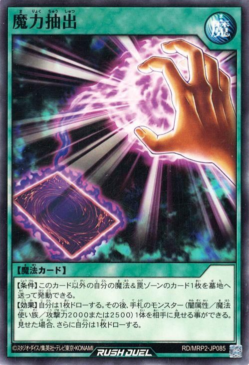 遊戯王 魔力抽出【ノーマル】 メガロードパック2 RDMRP2-JP085