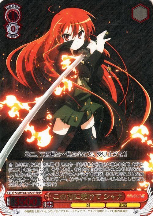 この刃に懸けて シャナ【SHP】