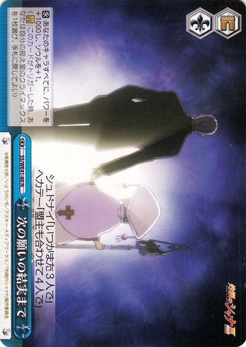 次の願いの結実まで【N】