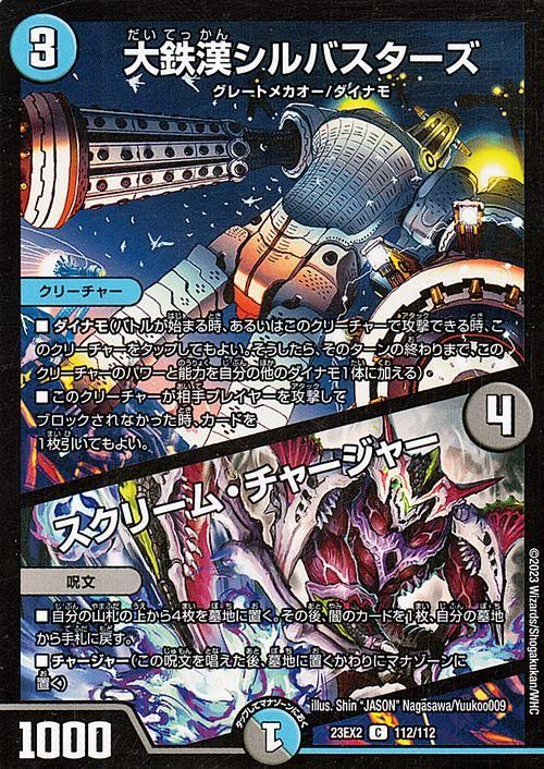 デュエルマスターズ 大鉄漢シルバスターズ 大鉄漢シルバスターズ/スクリーム・チャージャー（コモン）｜デュエマ