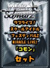 ヴァイスシュヴァルツ ブースターパック「ラブライブ！スクールアイドルフェスティバル2 MIRACLE LIVE!」コモン全37種×4枚セット カード