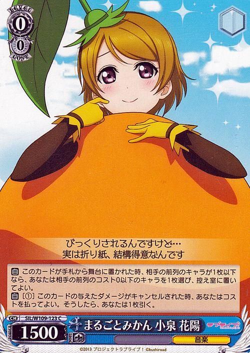 まるごとみかん 小泉 花陽