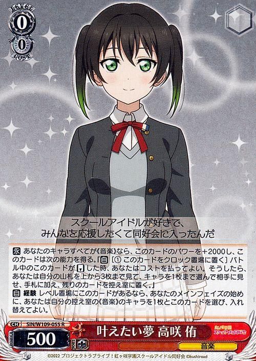 叶えたい夢 高咲 侑【R】