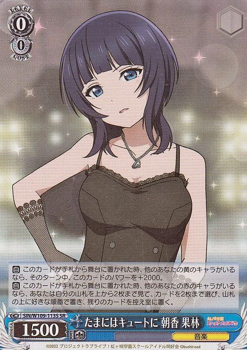 たまにはキュートに 朝香 果林【SR】