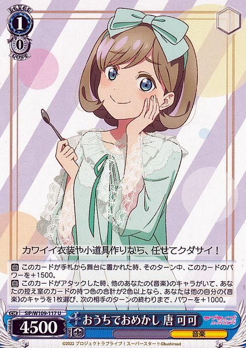 おうちでおめかし 唐 可可