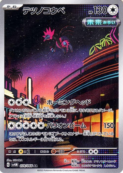 テツノコウベ【AR】