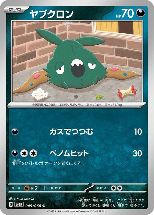 ヤブクロン| ポケモンカードゲーム通販のカードミュージアム