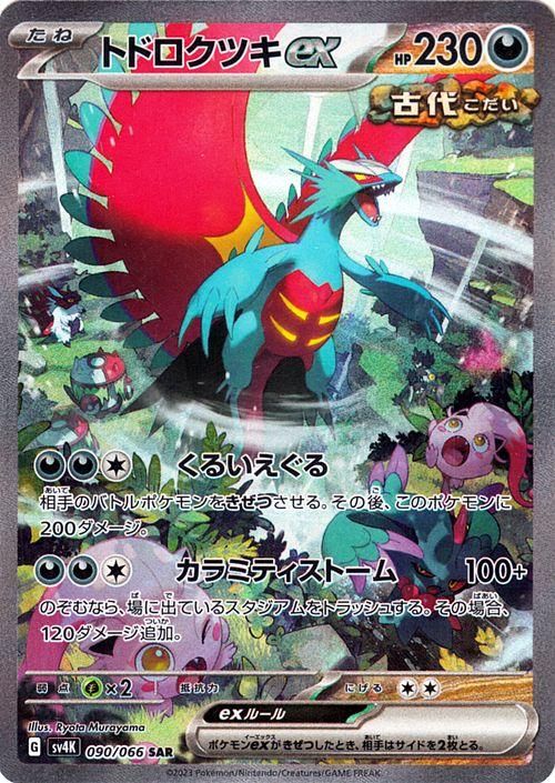 ポケモンカード ポケカ トドロクツキex SARポケモンカード - ポケモン ...