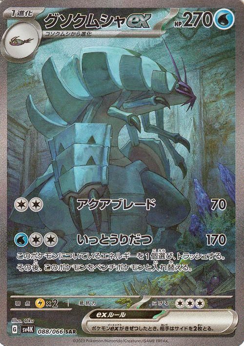 ポケモン - ポケモンカード グソクムシャ ex sarの通販 by