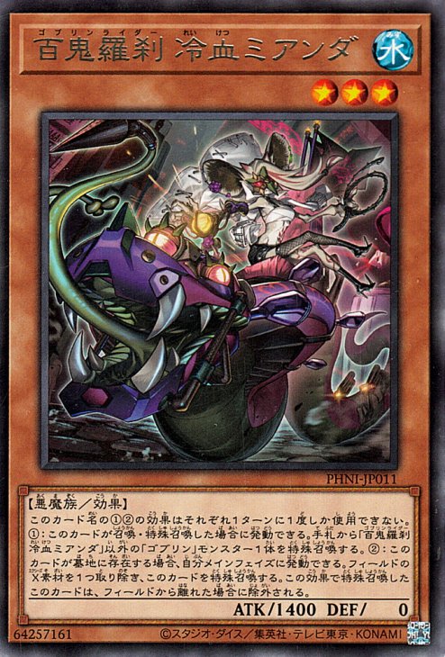 百鬼羅刹 冷血ミアンダ 3枚 - 遊戯王OCG デュエルモンスターズ