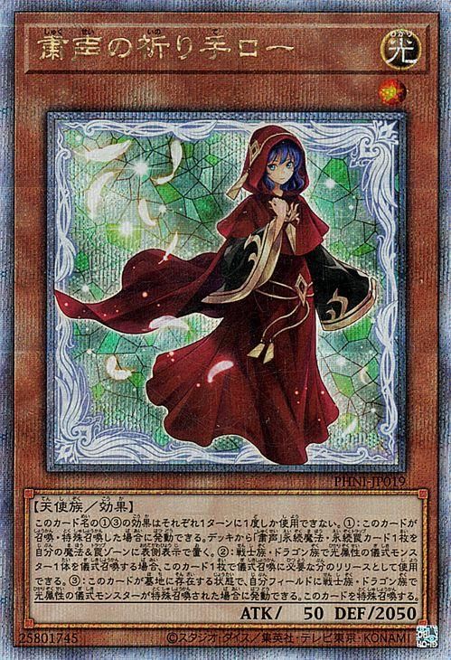 完売 遊戯王 粛声の祈り手ロー 25thシークレット クオシク 遊戯王OCG 