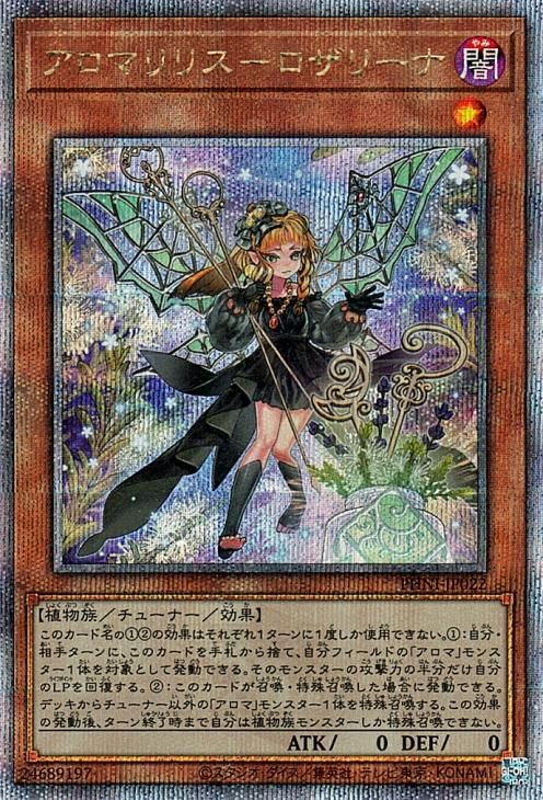 完璧 遊戯王 アロマリリス ローズマリー 25thシークレット 遊戯王OCG