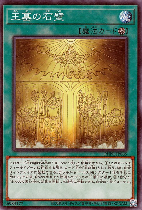 遊戯王 王墓の石壁 - 遊戯王OCG デュエルモンスターズ