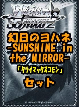 ヴァイスシュヴァルツ ブースターパック「幻日のヨハネ