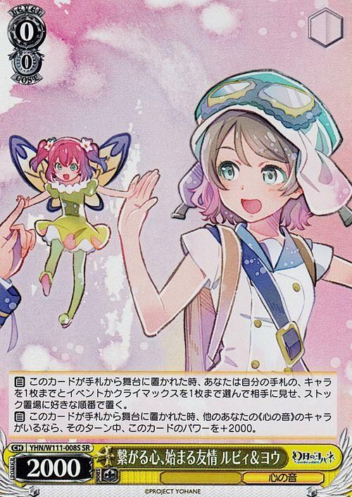 繋がる心、始まる友情 ルビィ&ヨウ【SR】