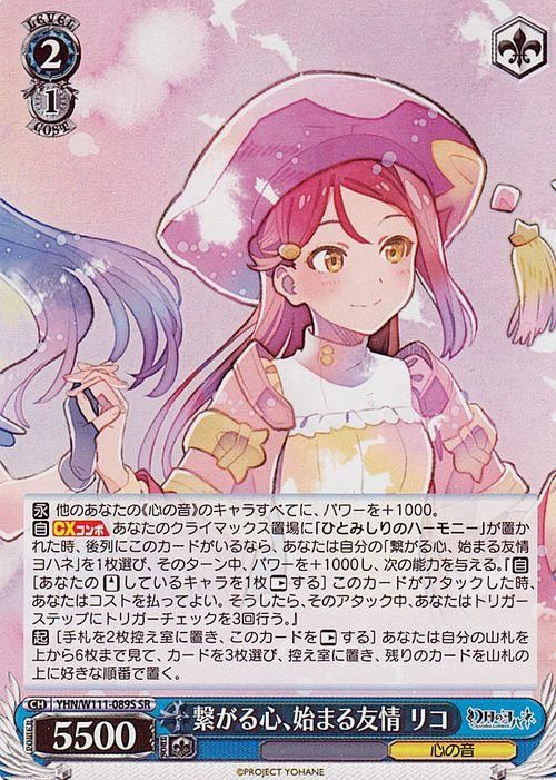 繋がる心、始まる友情 リコ【SR】