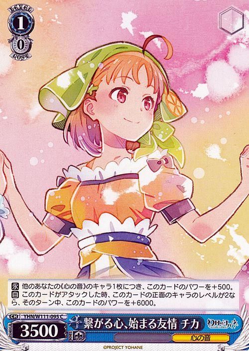 繋がる心、始まる友情 チカ