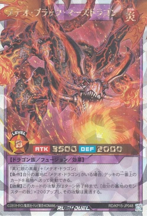 メテオ・ブラック・マーズドラゴン【オーバーラッシュレア】