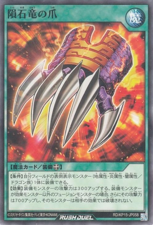 遊戯王 隕石竜の爪【ノーマル】 闇黒のレッドリブート RDKP15 遊戯王 隕石竜の爪【ノーマル】 闇黒のレッドリブート RDKP15