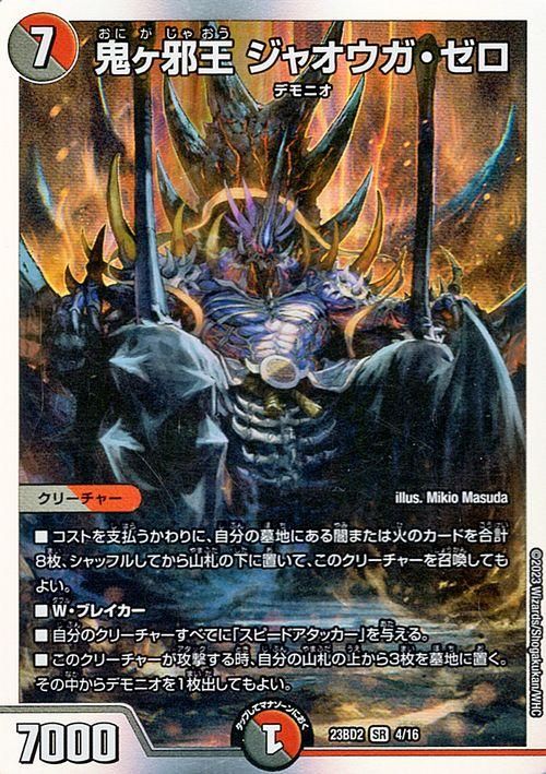 鬼ヶ邪王 ジャオウガ・ゼロ（スーパーレア）｜デュエマシングルカード