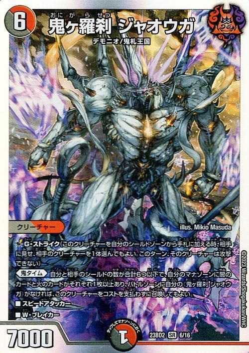 鬼ヶ羅刹 ジャオウガ（スーパーレア）｜デュエマシングルカード