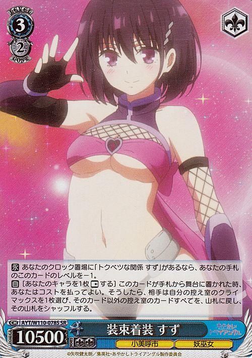 装束着装 すず【SR】