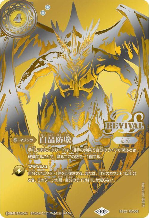 Amazon.co.jp: バトルスピリッツ紡約 白晶防壁 シークレット 金