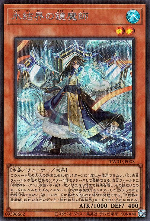 遊戯王 氷結界の鏡魔師【シークレットレア パラレル仕様】 TERMINAL WORLD TW01-JP003 ｜遊戯王カード通販のカードミュージアム