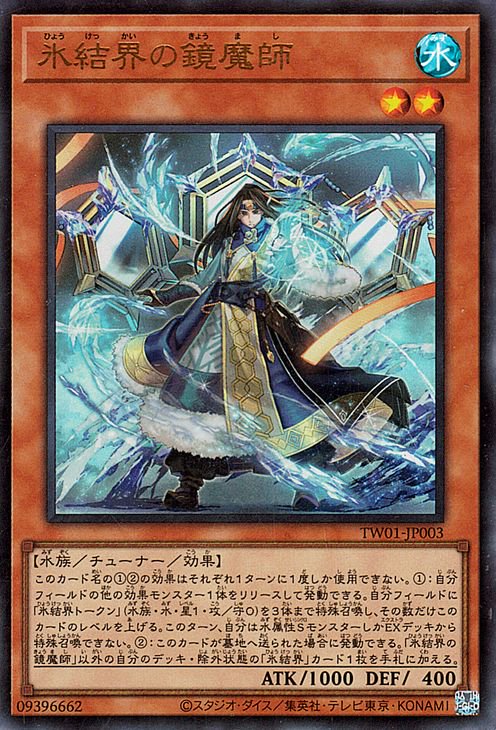 遊戯王 氷結界の鏡魔師【ウルトラレア】 TERMINAL WORLD TW01-JP003