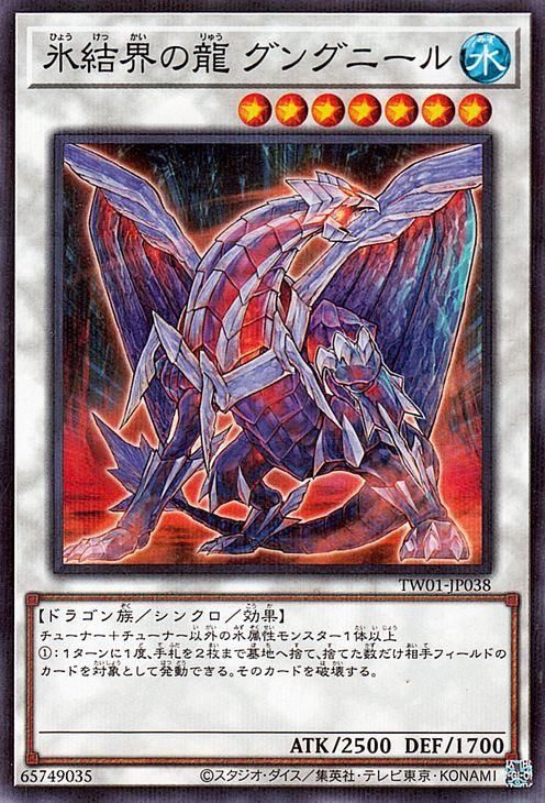 氷結界の龍 グングニール【ノーマルパラレル】