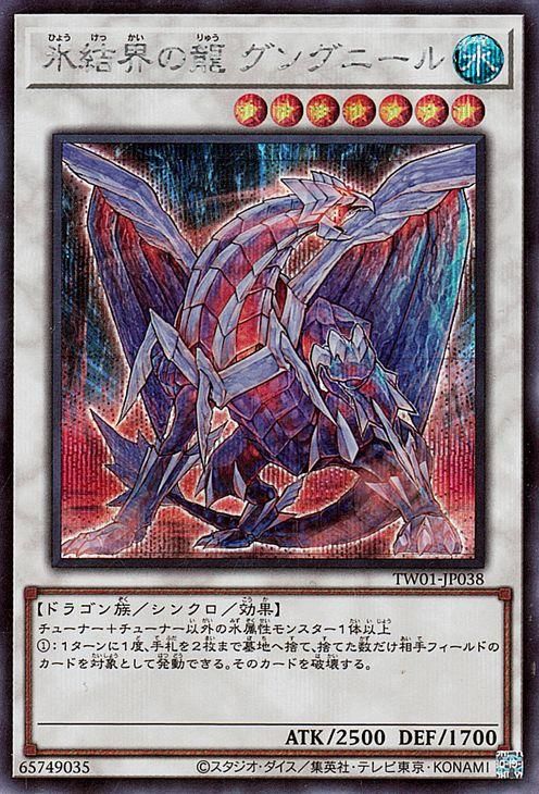 氷結界の龍 グングニール【シークレットレア】