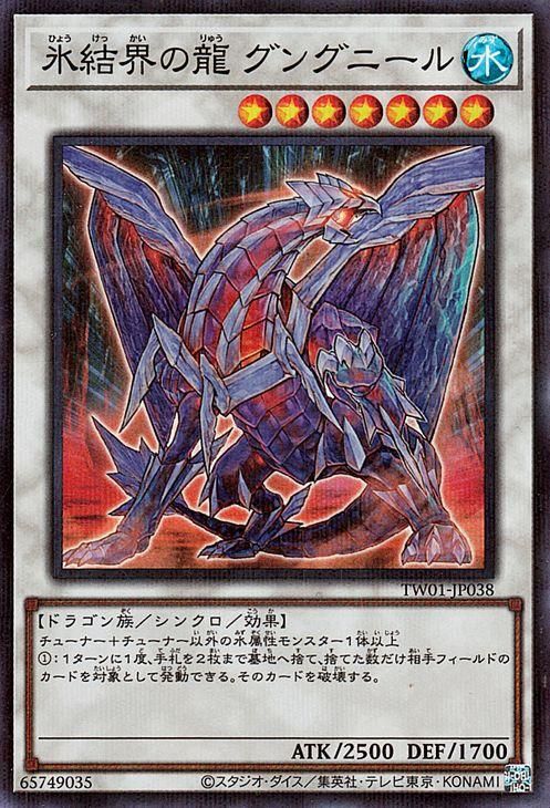 遊戯王 氷結界の龍 グングニール【スーパーレア パラレル仕様 
