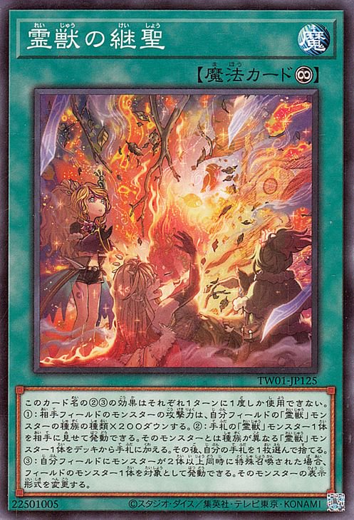 遊戯王 霊獣の継聖【ノーマル】 TERMINAL WORLD TW01-JP125 ｜遊戯王