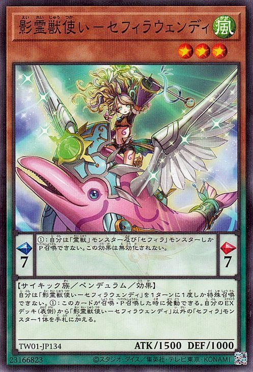 影霊獣使い−セフィラウェンディ【ノーマルパラレル】