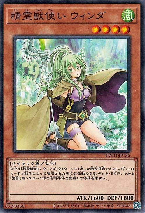 遊戯王 精霊獣使い ウィンダ【ノーマル】 TERMINAL WORLD TW01