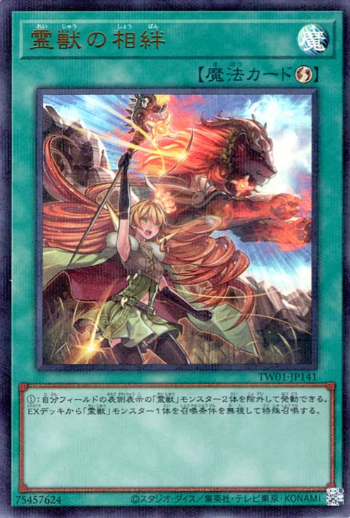 遊戯王 霊獣の相絆【ウルトラレア パラレル仕様】 TERMINAL WORLD TW01