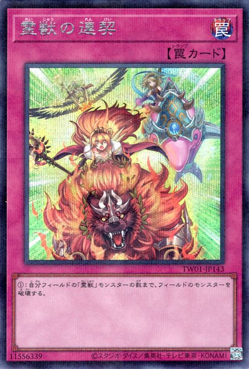 遊戯王 霊獣の連契【シークレットレア パラレル仕様】 TERMINAL WORLD