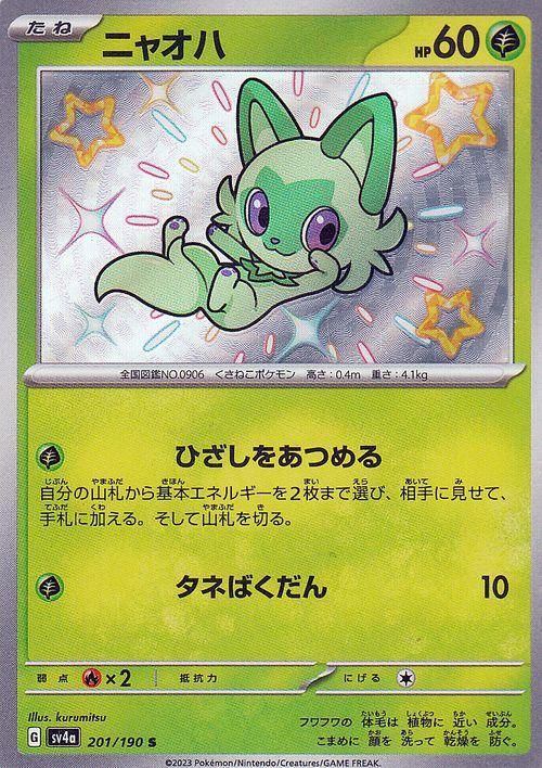 ニャオハ（S）| ポケモンカードゲーム通販のカードミュージアム