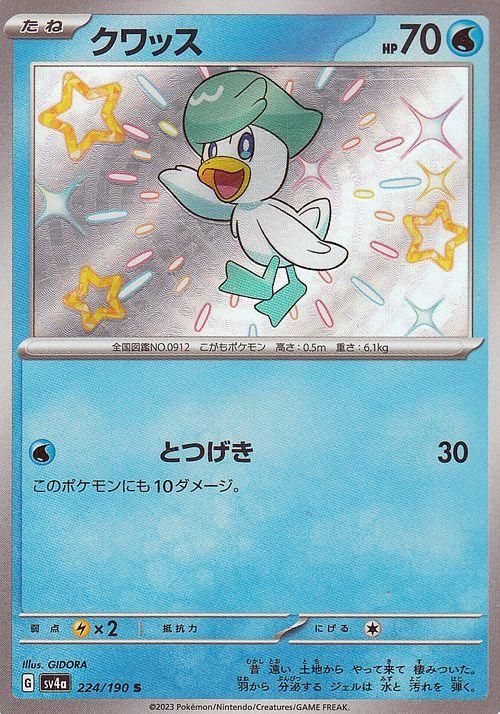 クワッス（S）| ポケモンカードゲーム通販のカードミュージアム