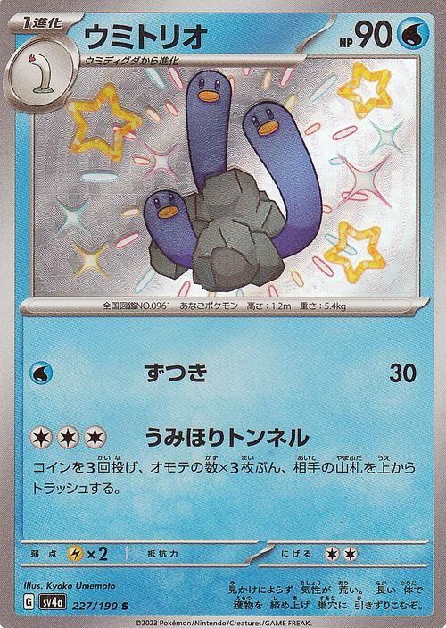 雪の豪奢 ウミトリオ（S）| ポケモンカードゲーム通販のカードミュージアム ポケモンカードゲーム