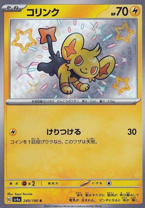 ポケモンカード　コリンク　未開封 コリンク（S）| ポケモンカードゲーム通販のカードミュージアム