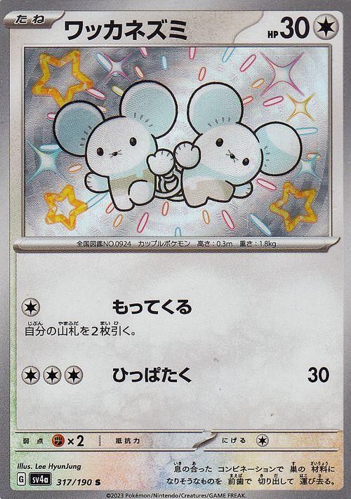 ワッカネズミ【S】