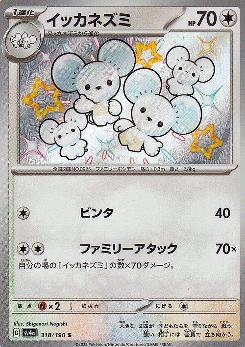 イッカネズミ【S】